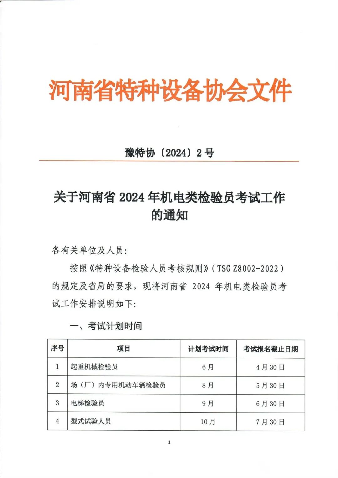 河南省：关于2024年机电类检验员考试工作的通知