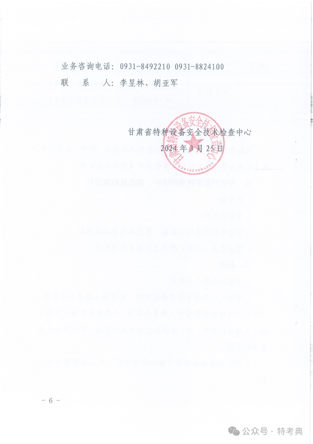 甘肃：关于开展2024年度甘肃省特种设备检验人员取证考试（含补考）工作的通知