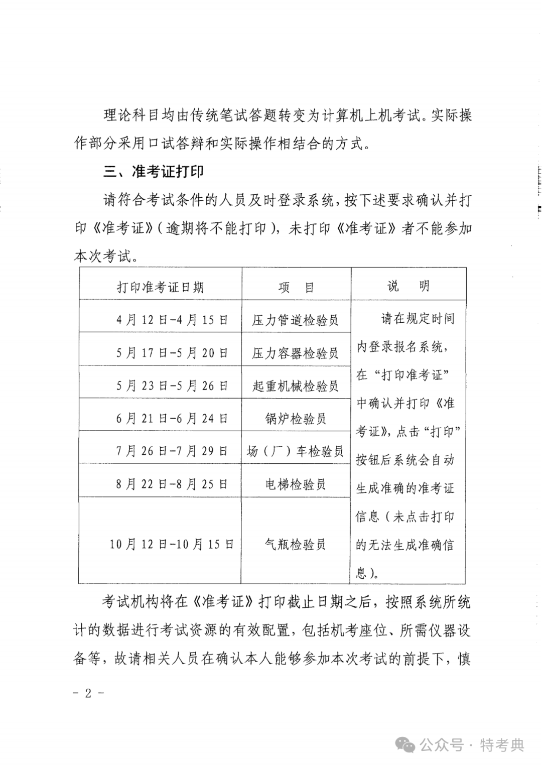 甘肃：关于开展2024年度甘肃省特种设备检验人员取证考试（含补考）工作的通知