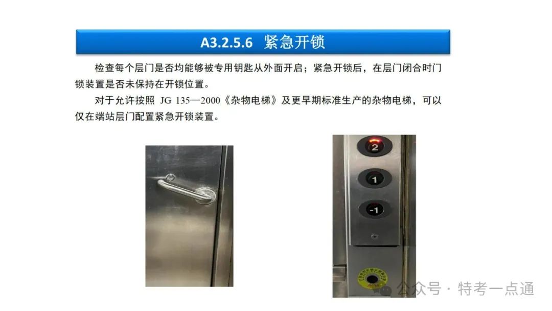 【干货】TSG T7001-2023电梯新检验规范 宣贯学习资料分享（杂物及其他附件）！建议收藏！