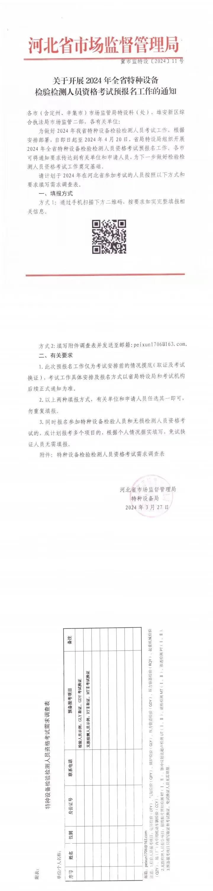 河北：河北省市场监督管理局关于开展2024年全省特种设备检验检测人员资格考试预报名工作的通知