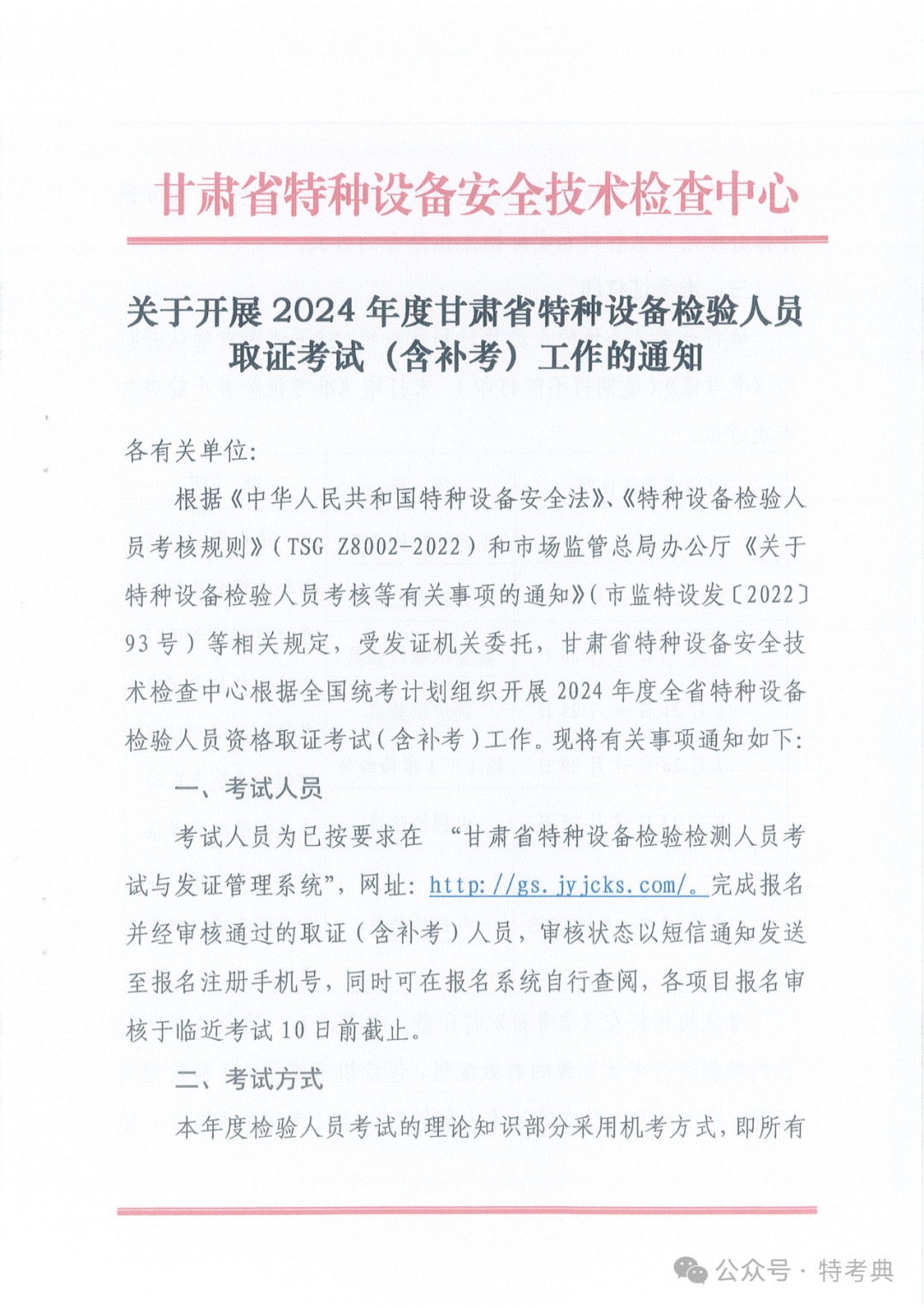 甘肃：关于开展2024年度甘肃省特种设备检验人员取证考试（含补考）工作的通知