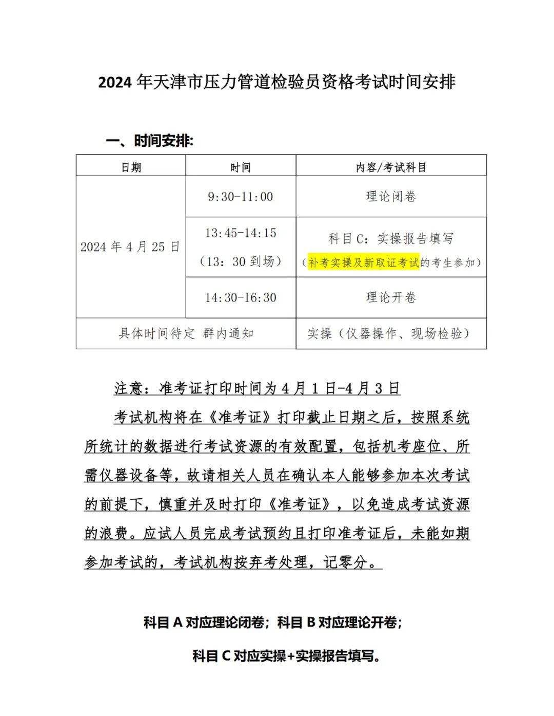 天津：关于2024年天津市压力管道检验员(GDY)考试时间安排