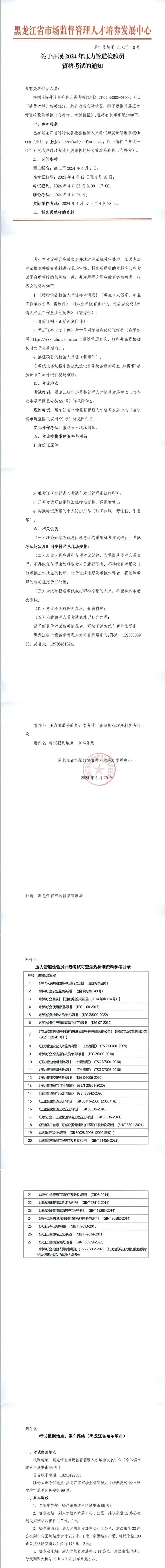 黑龙江：关于开展2024年压力管道检验员资格考试的通知