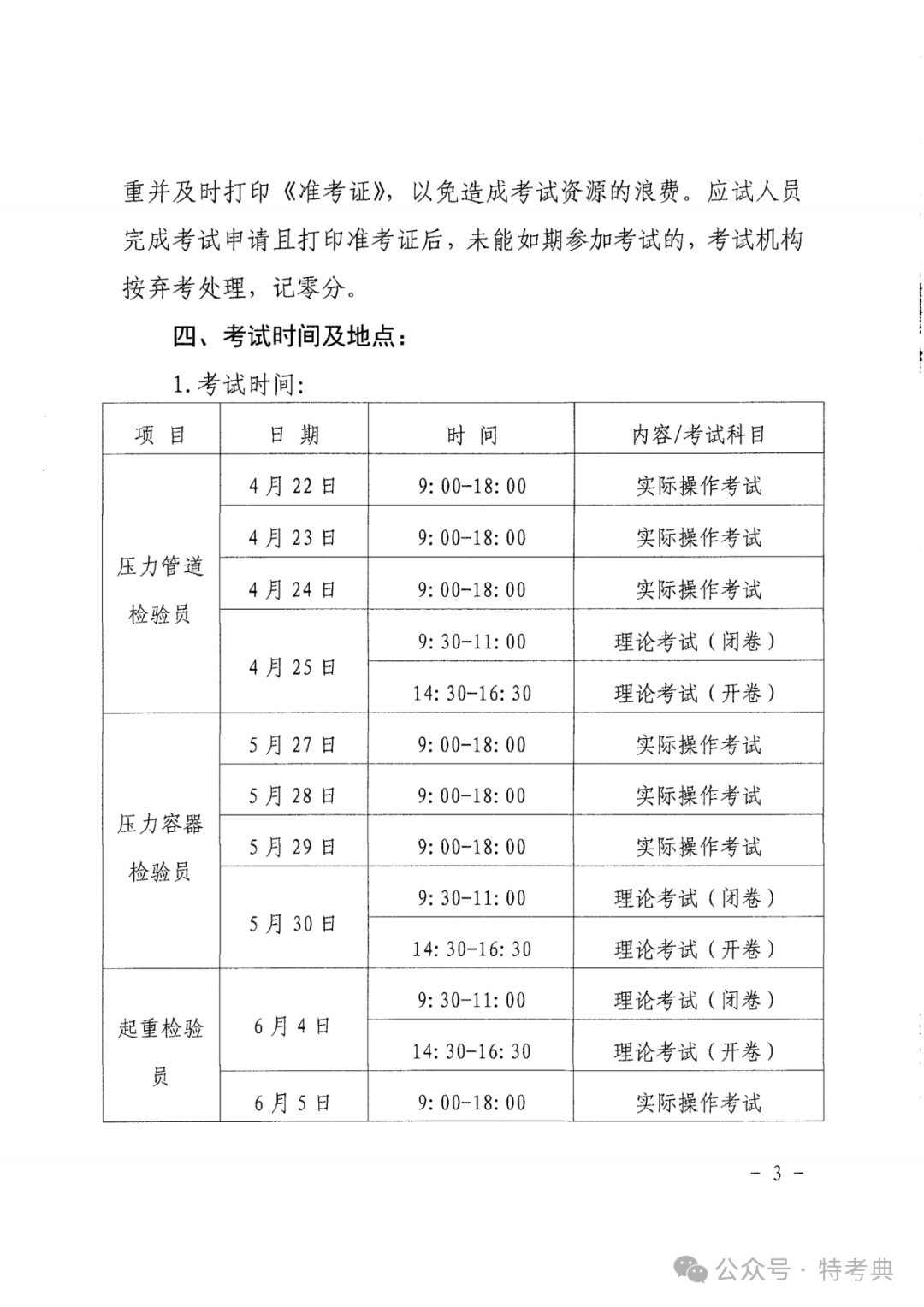 甘肃：关于开展2024年度甘肃省特种设备检验人员取证考试（含补考）工作的通知