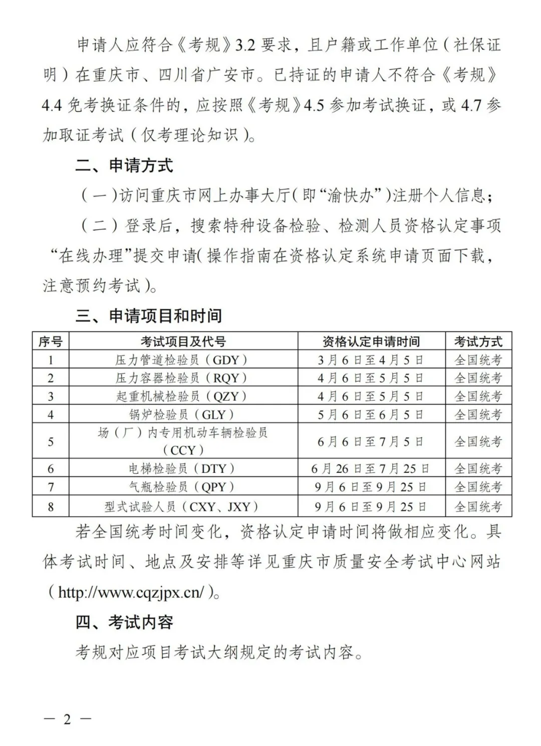 重庆：2024年特种设备检验员考试通知已公布！