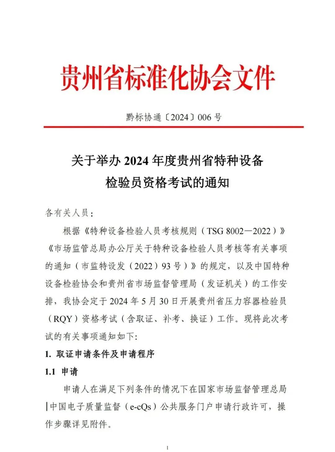 贵州：关于举办2024年度特种设备检验员资格考试的通知