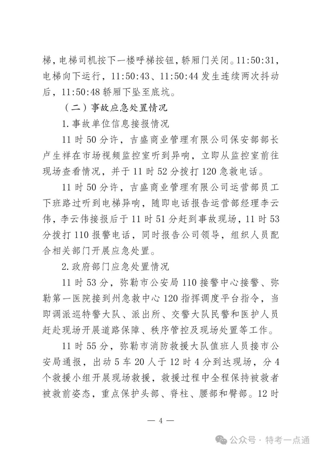 云南弥勒4死16伤电梯坠落事故调查报告！（全文）！
