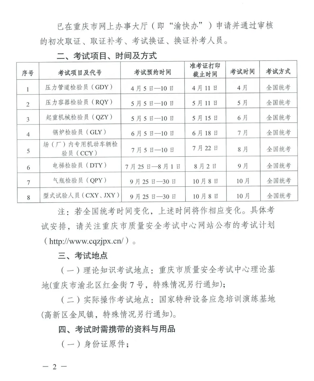 重庆：2024年特种设备检验员考试通知已公布！