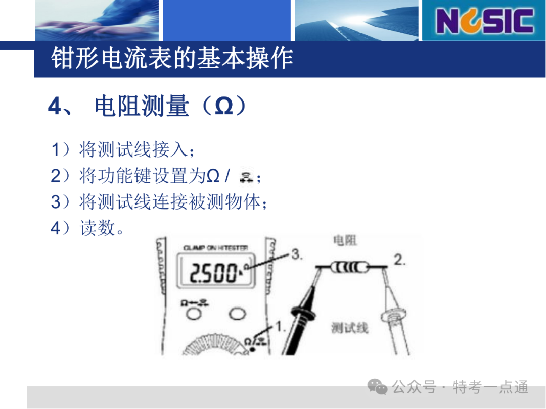 【电梯员课件】多用钳形表