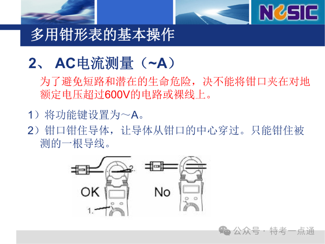 【电梯员课件】多用钳形表