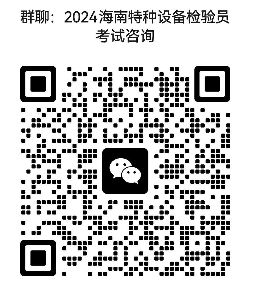 海南：2024年锅炉检验员考试时间安排及压力管道检验员、起重机械检验员实操考试报名通知