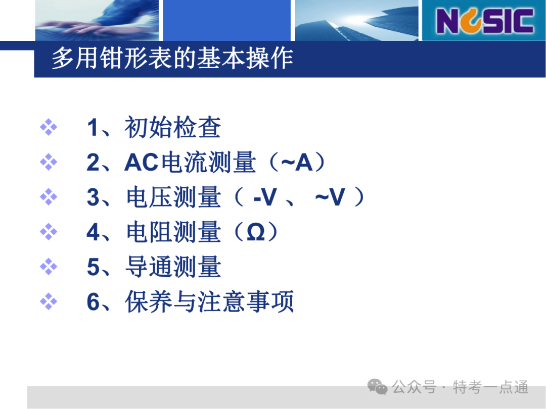 【电梯员课件】多用钳形表