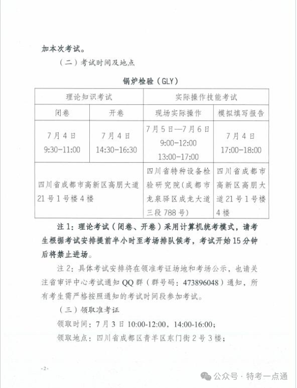 四川：关于公布2024年特种设备检验人员资格认定锅炉检验员考试安排的通知