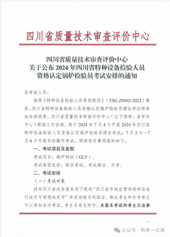 四川：关于公布2024年特种设备检验人员资格认定锅炉检验员考试安排的通知