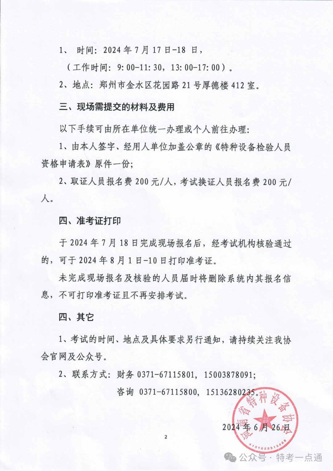 河南：关于河南省电梯检验员(DTY)考试现场报名及核验的通知