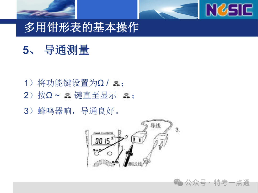 【电梯员课件】多用钳形表