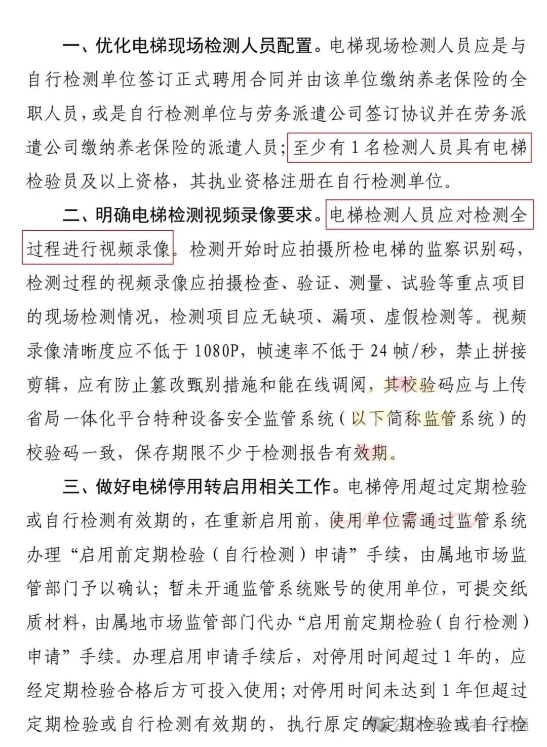 新规：福建电梯检测最新要求：全程录像无需口述，现场1名有证检验员就可以搞检测