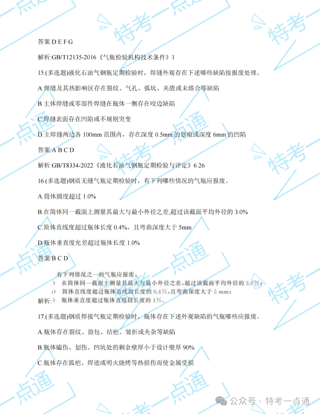 【真题】2024年气瓶检验员某省考试真题