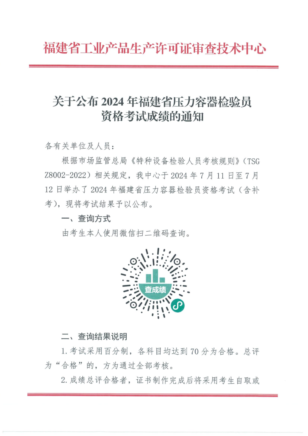 福建：关于公布2024年福建省压力容器检验员资格考试成绩的通知