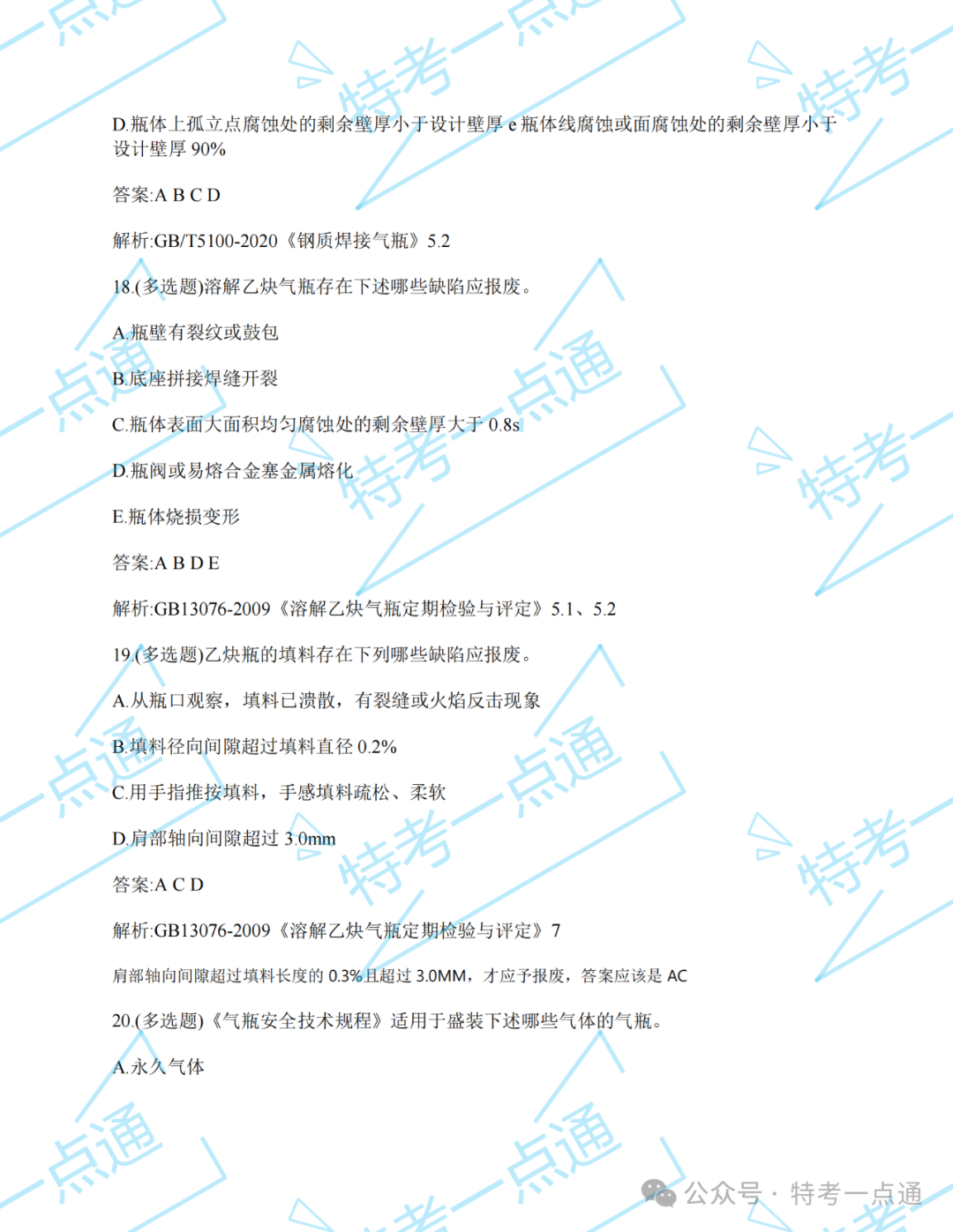 【真题】2024年气瓶检验员某省考试真题