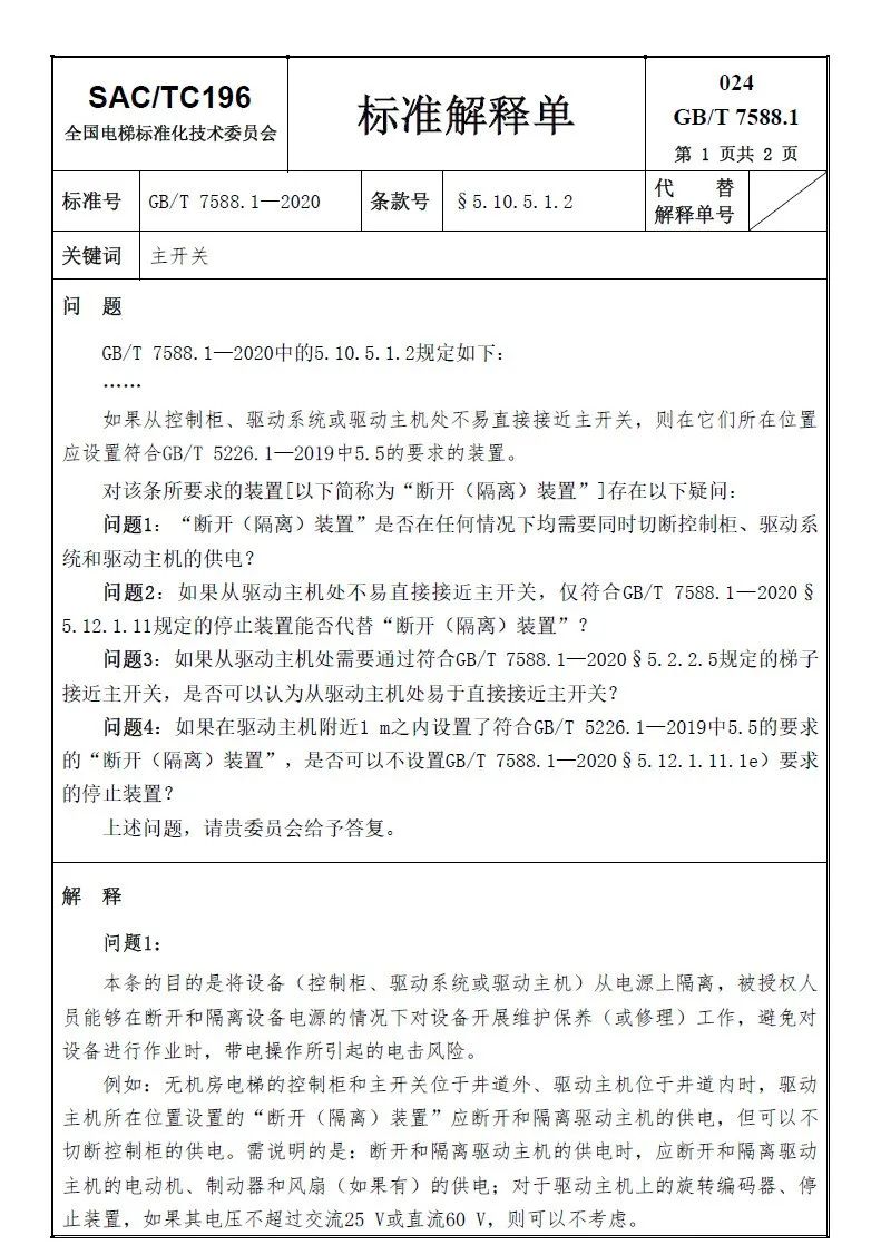 GB/T 7588.1-2020第24号解释单——主开关