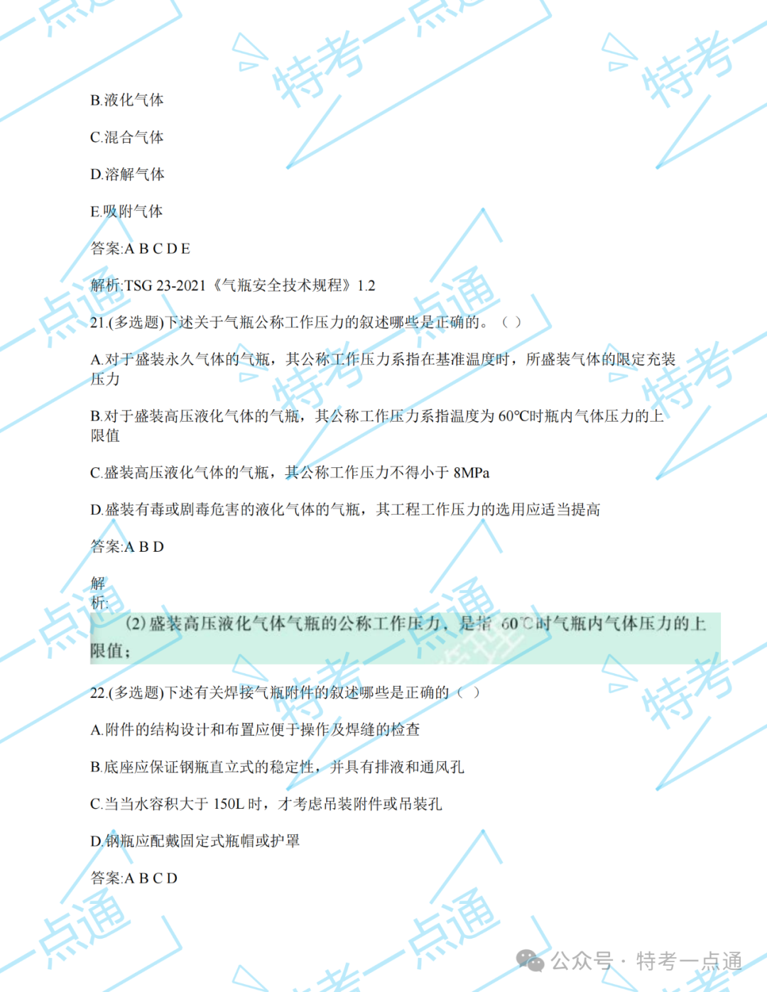 【真题】2024年气瓶检验员某省考试真题