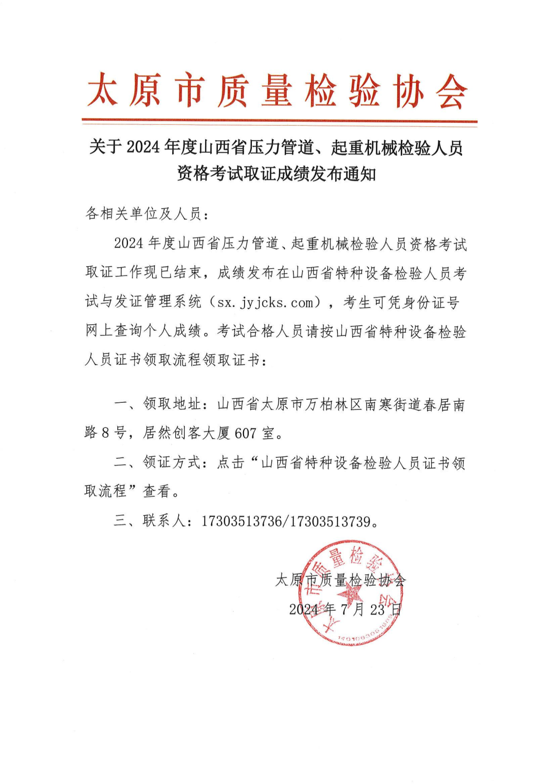 山西：关于2024年度压力管道、起重机械检验人员资格考试取证成绩发布通知