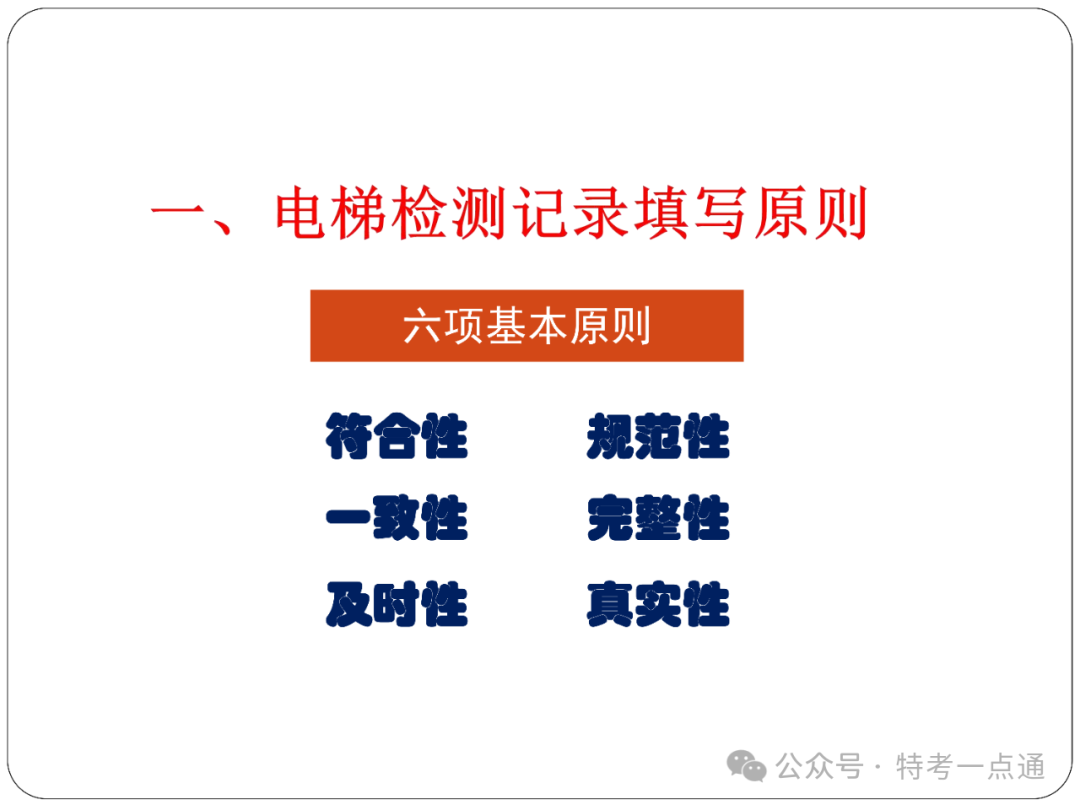 【电梯员课件】电梯检测记录、报告和告知书填写