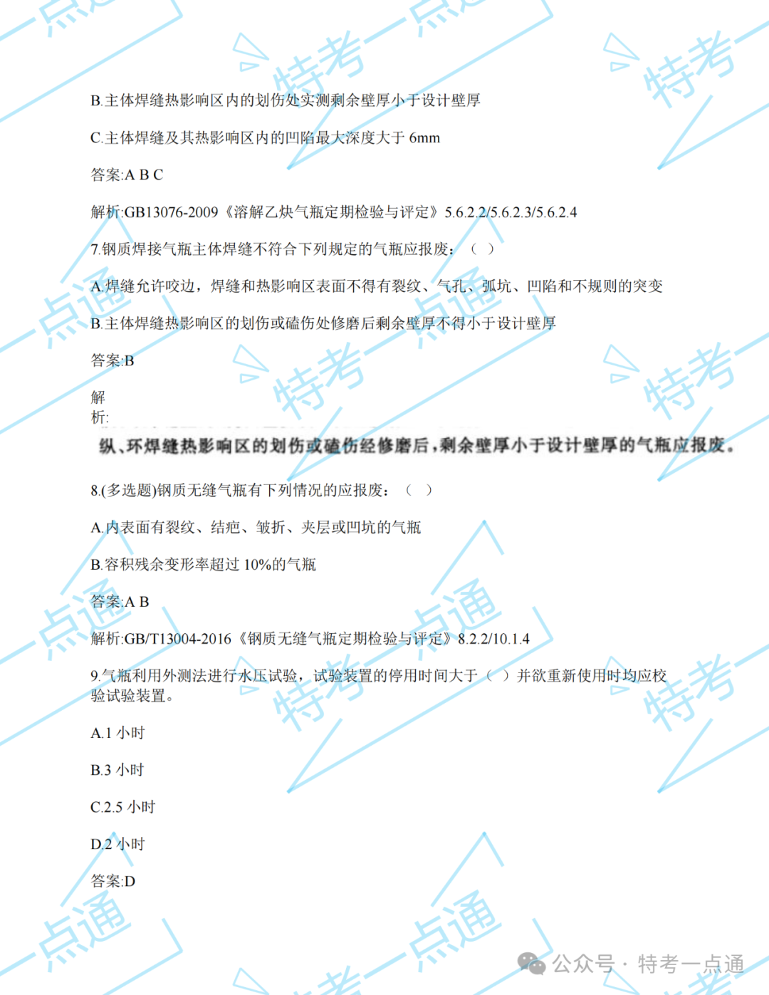 【真题】2024年气瓶检验员某省考试真题