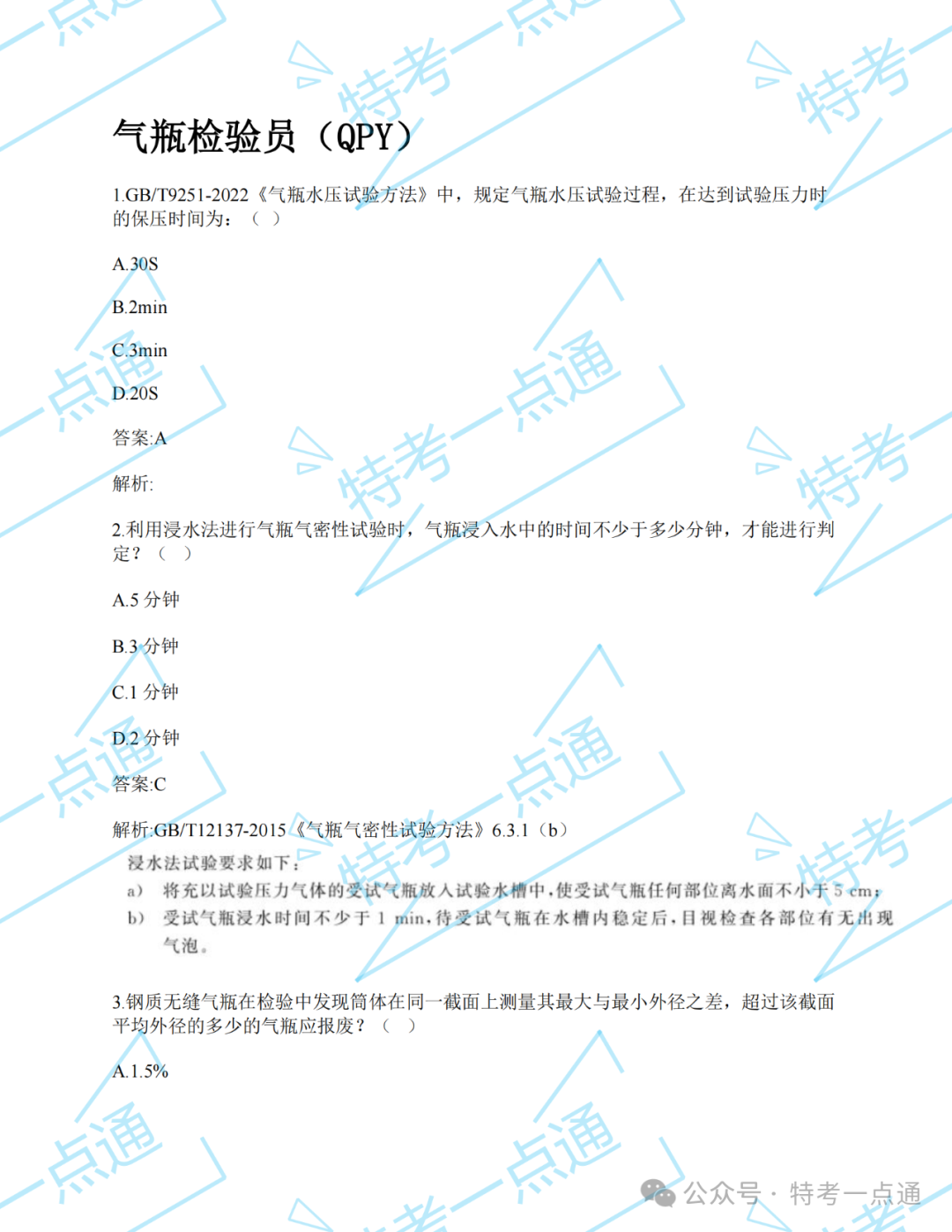 【真题】2024年气瓶检验员某省考试真题