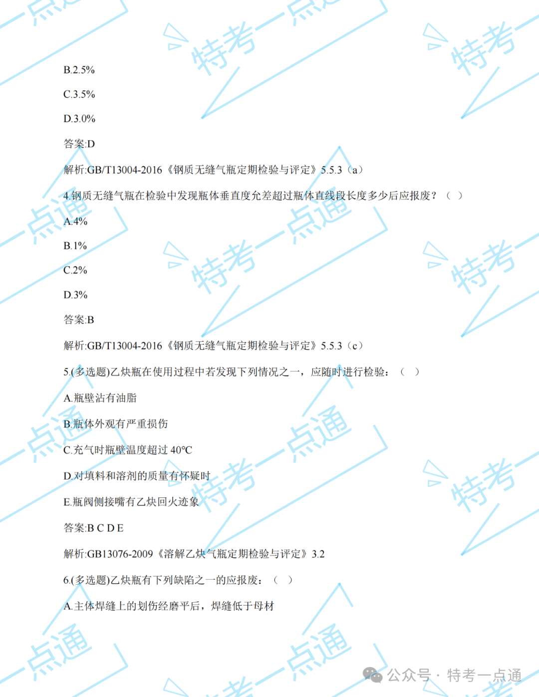 【真题】2024年气瓶检验员某省考试真题