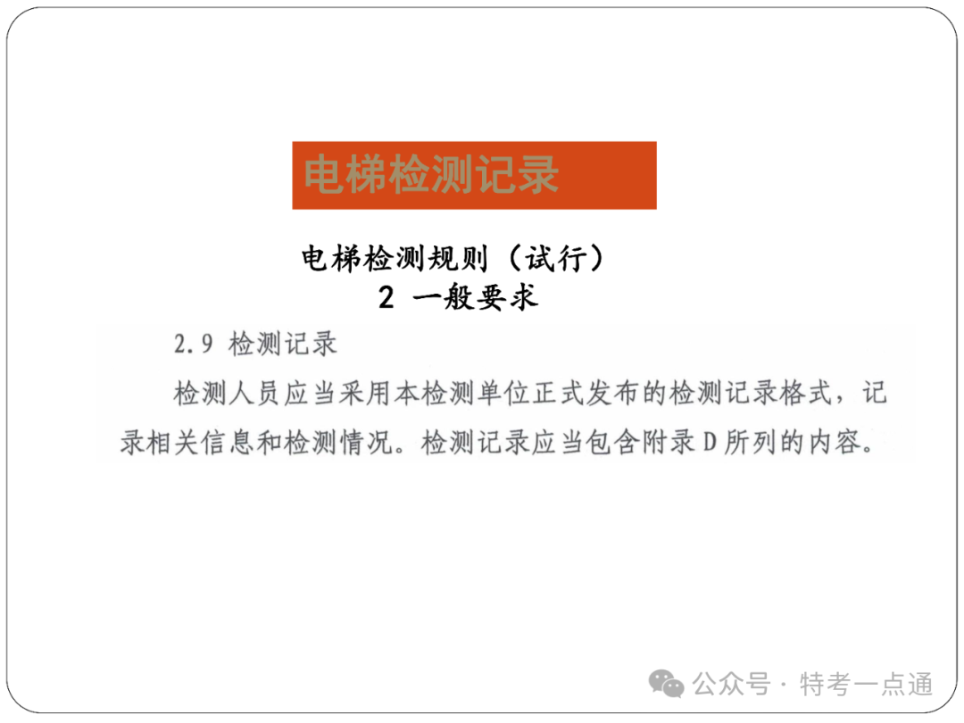 【电梯员课件】电梯检测记录、报告和告知书填写