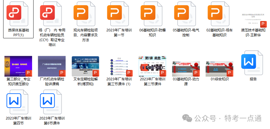 【课件】厂车检验员(CCY)培训课件免费送（已更新）