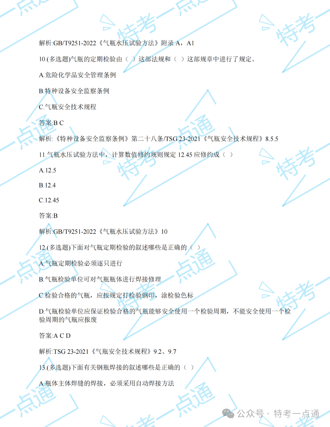 【真题】2024年气瓶检验员某省考试真题