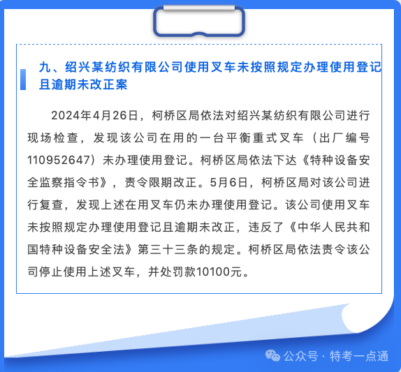 浙江：2024年上半年特种设备典型案例通报，最高罚款17万！！