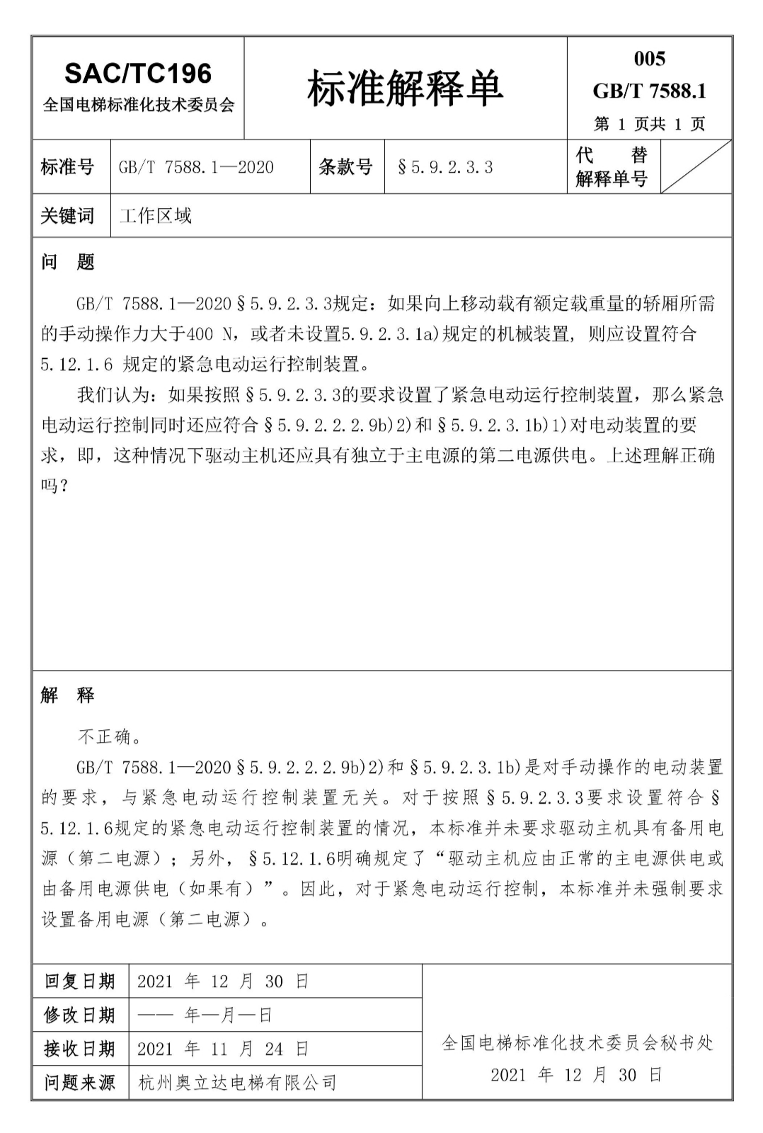 汇总：GB7588.1全部24份标准解释单