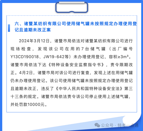 浙江：2024年上半年特种设备典型案例通报，最高罚款17万！！