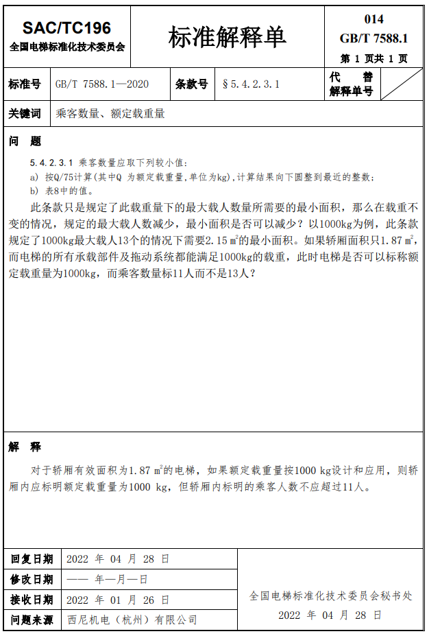 汇总：GB7588.1全部24份标准解释单