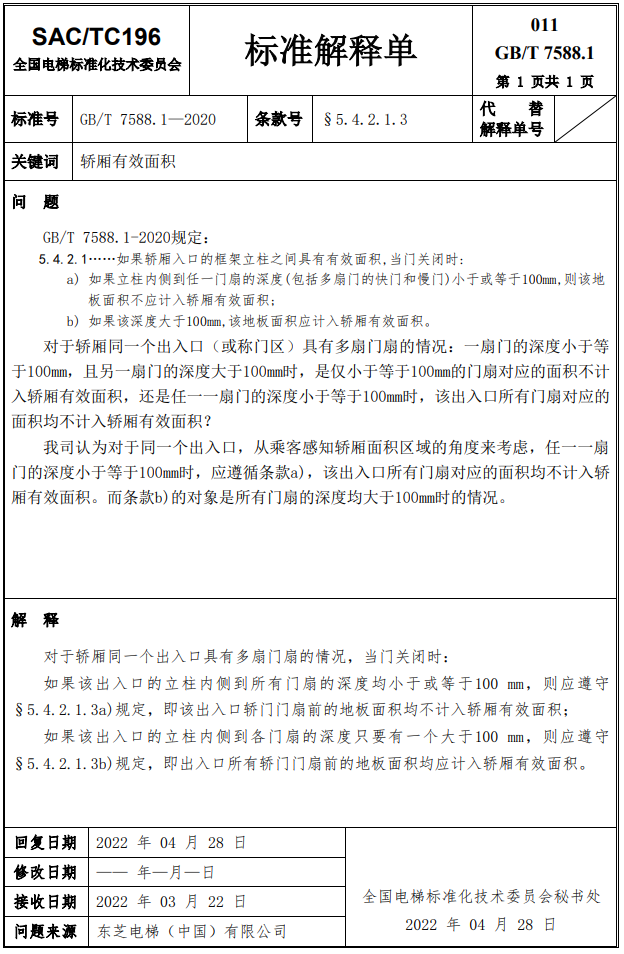 汇总：GB7588.1全部24份标准解释单