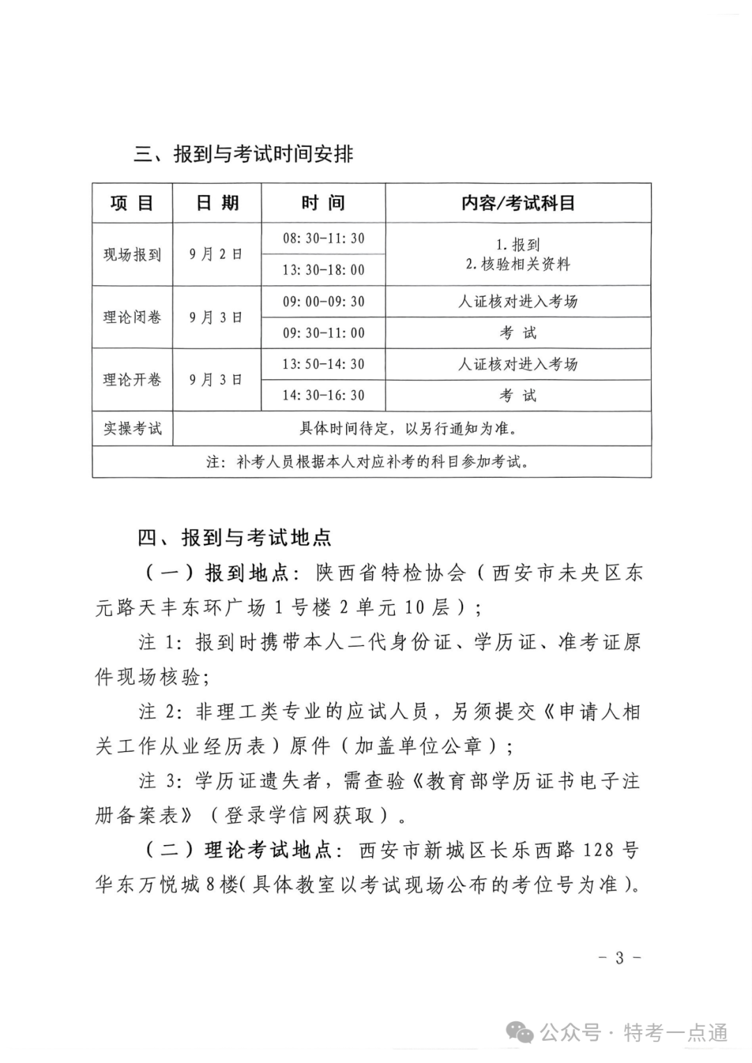 陕西：特检协会关于2024年电梯检验员理论考试（含补考）时间安排的通知