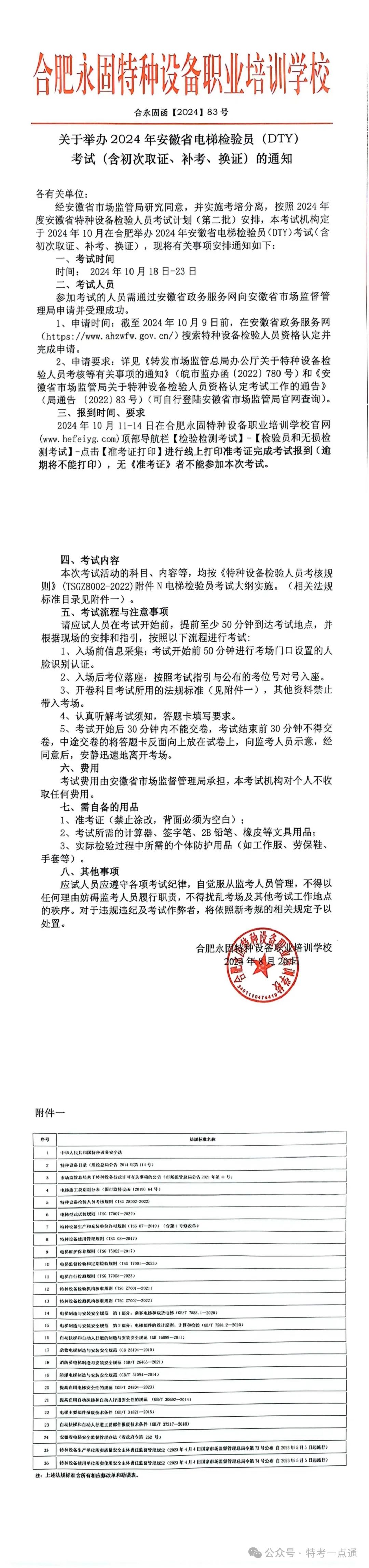 安徽：关于举办2024年电梯检验员（DTY）考试（含初次取证、补考、换证）的通知