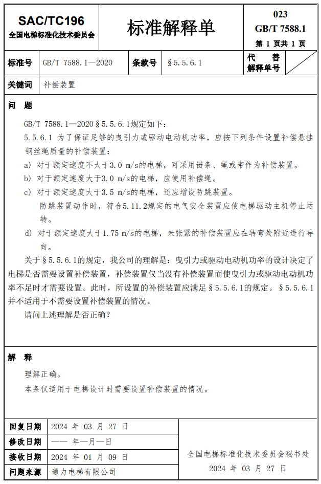 汇总：GB7588.1全部24份标准解释单