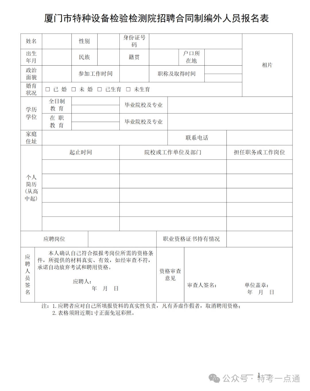 厦门：特检院面向社会公开招聘人员简章