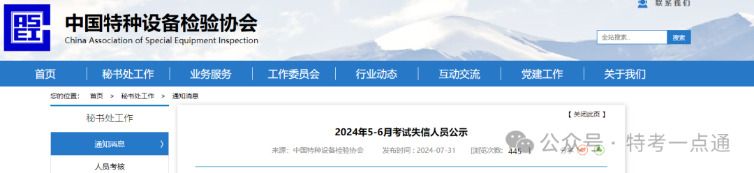 中特协：2024年5-6月考试失信人员公示