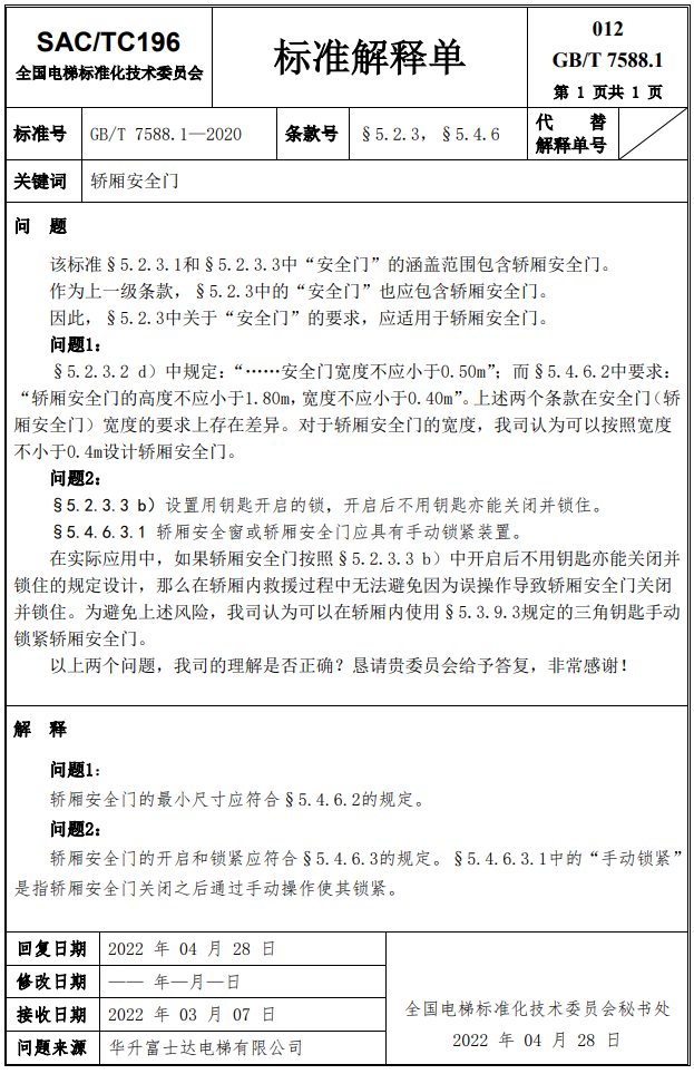 汇总：GB7588.1全部24份标准解释单