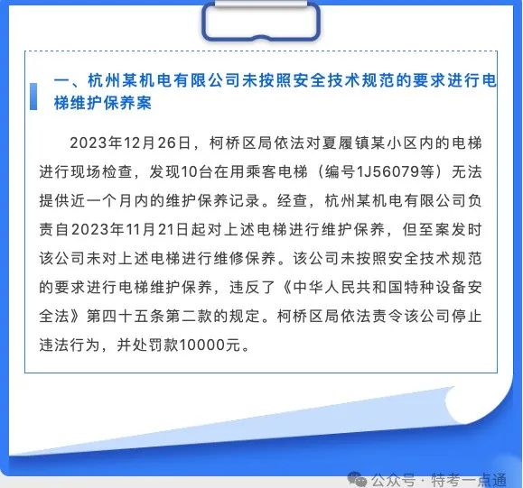 浙江：2024年上半年特种设备典型案例通报，最高罚款17万！！