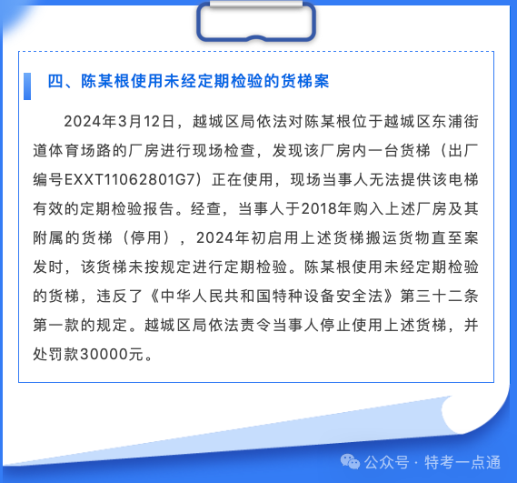 浙江：2024年上半年特种设备典型案例通报，最高罚款17万！！