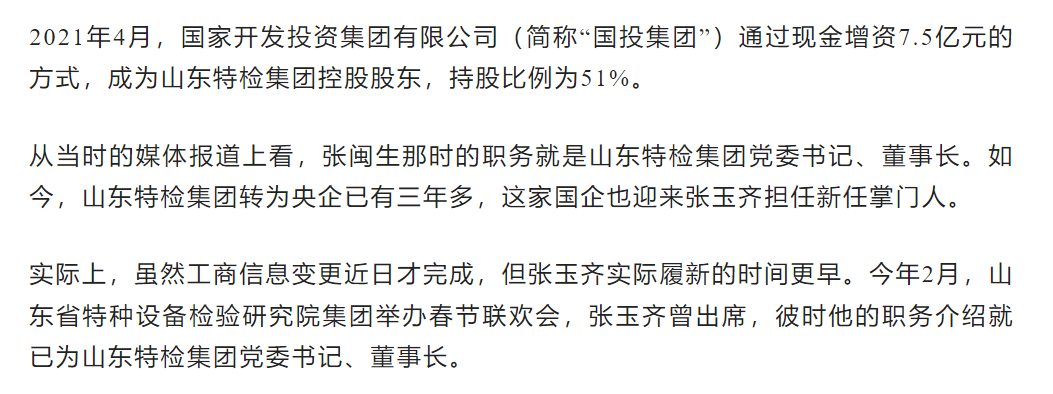 山东特检集团人事大调整：董事长换人！董事退3增4！