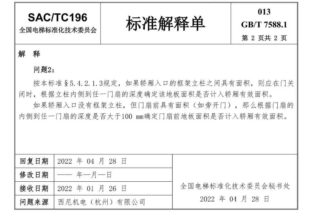 汇总：GB7588.1全部24份标准解释单